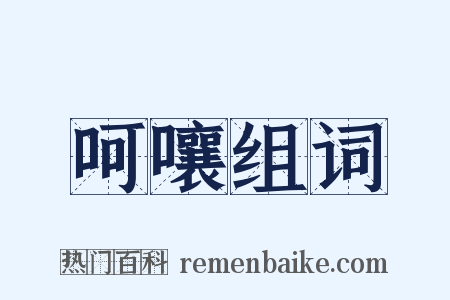 呵嚷组词是什么意思的图片